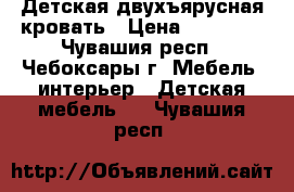 Детская двухъярусная кровать › Цена ­ 12 000 - Чувашия респ., Чебоксары г. Мебель, интерьер » Детская мебель   . Чувашия респ.